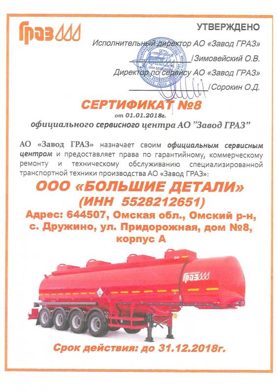 Официальный сервисный центр АО "Завод ГРАЗ"
