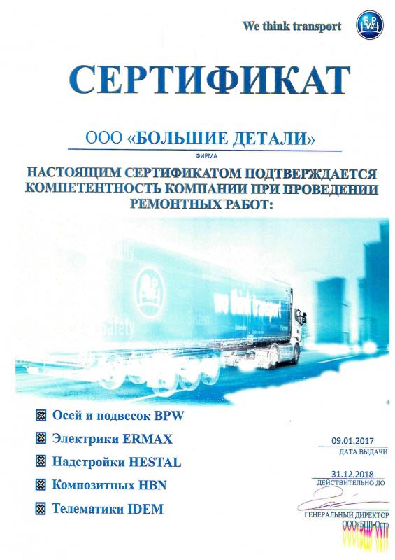 Компетентность подтверждённая производителем BPW